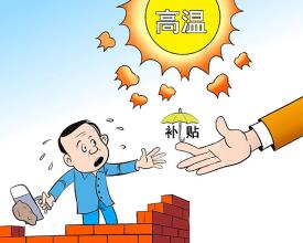 高温津贴6-9月,每月200元